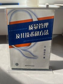 質(zhì)量管理及其技術(shù)和方法