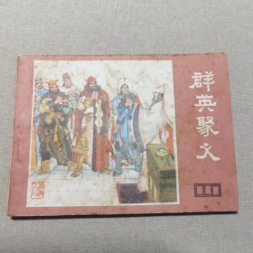 连环画： 群英聚义（说唐之八）