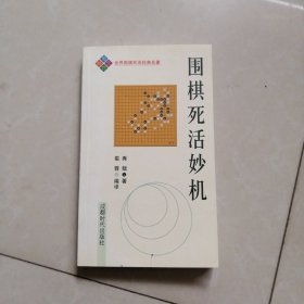 围棋死活妙机