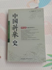 中国科举史