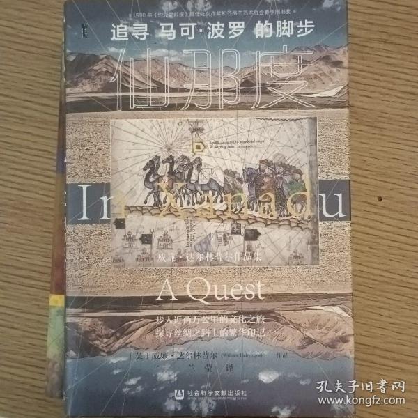 甲骨文丛书·仙那度：追寻马可·波罗的脚步