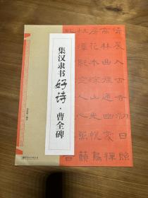 集  汉隶书好诗      曹全碑（新版）