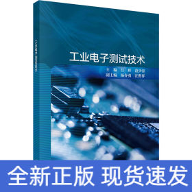 工業(yè)電子測試技術(shù)