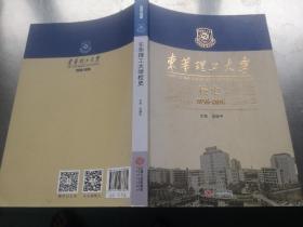 东华理工大学校史1956-2016