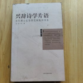 兴辞诗学片语