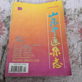 山东中医杂志1994年全12册（缺6.12，十册合售）