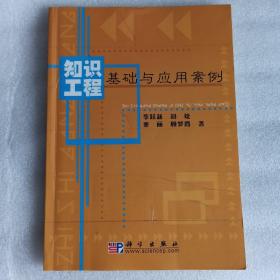 知識(shí)工程基礎(chǔ)與應(yīng)用案例