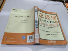 总经理最欣赏的475个经典管理故事