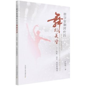 数字复制时代的舞蹈美学--历史语言生命的辩证