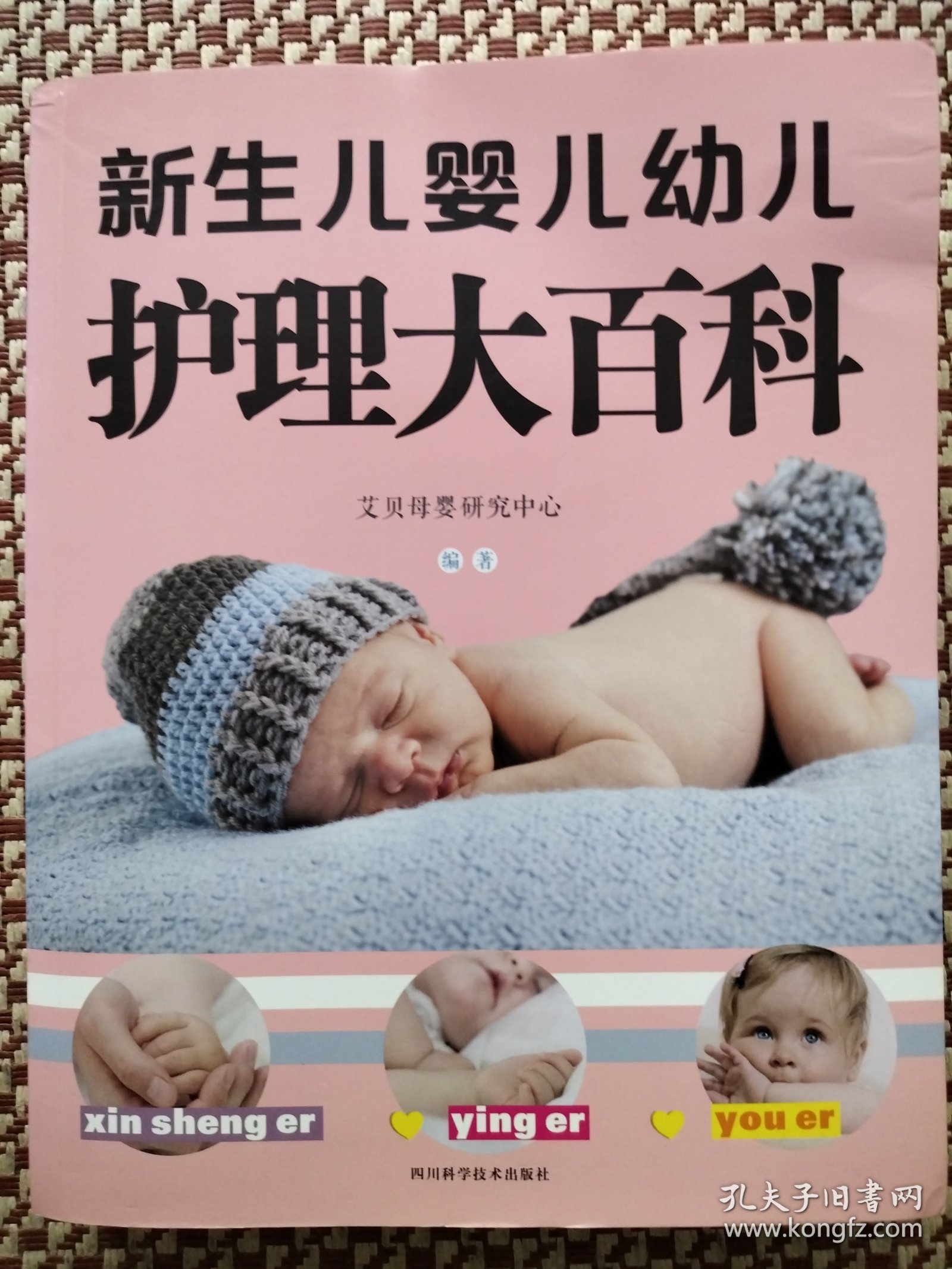 新生儿婴儿幼儿护理大百科