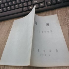 辞海 天文学部分摘录