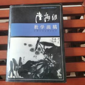 陆抑非教学画稿