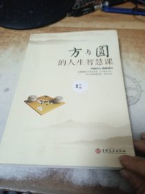 方与圆的人生智慧课