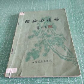 治验回忆录