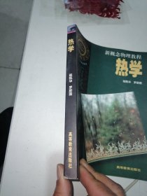 新概念物理教程：热学