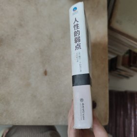 人性的弱点