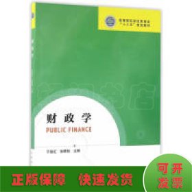 财政学/于丽红/高等院校财经管理类十三五规划教材