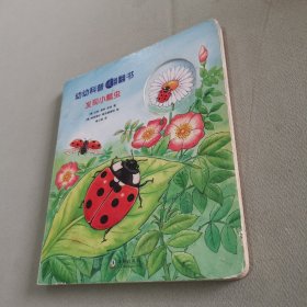 幼幼科普翻翻书 发现小瓢虫