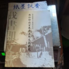 陈振濂书法主题创作系列--西泠印社百年史主题文献研究