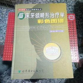 临床牙颌畸形治疗学彩色图谱