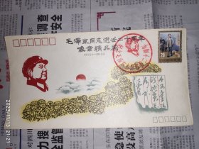 纪念封：纪念毛主席逝世二十周年  新乡市收藏协会  1枚