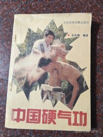 中国硬气功，安在峰著，243页，90年，8品4