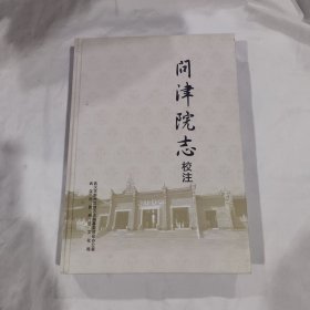 问津院志校注