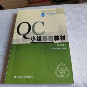 QC小组基础教材（二次修订版）