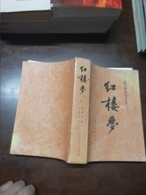 中国古典文学读本丛书 红楼梦 上