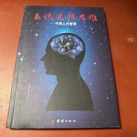 系统逻辑思维：中国人的智慧