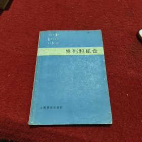 排列和组合