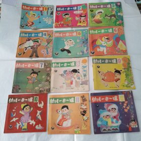 幼儿一日一课 （全12册）