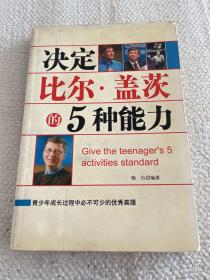 决定比尔·盖茨的5种能力