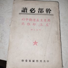 干部必读：共产主义运动中的左派幼稚病（1949年版）中共川西区党委