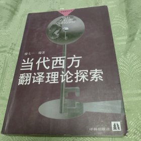 当代西方翻译理论探索：译林学论丛书