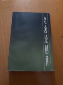 中国现代作家论自作丛书
老舍论创作
（增订本)