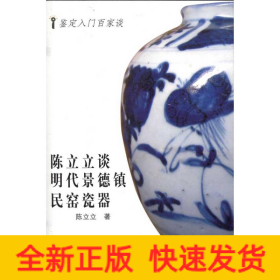 陈立立谈明代景德镇民窑