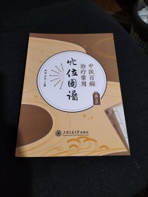 中医百病治疗常用穴位图谱