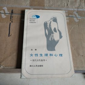 女性生理和心理