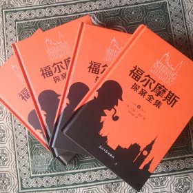 福尔摩斯探案全集