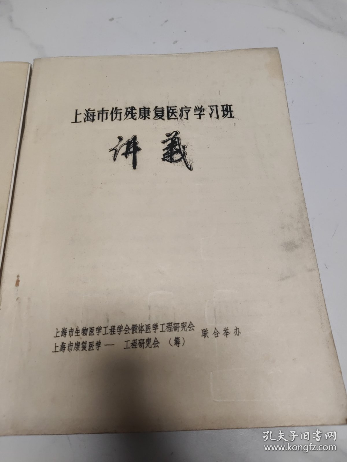 上海市伤残康复医疗学习班讲义