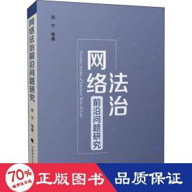 网络法治前沿问题研究