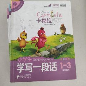 小学生学写一段话（卡梅拉作文，全彩趣绘，一至三年级适用）