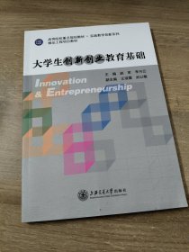 大学生创新创业教育基础