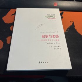 政制与美德：柏拉图《法义》疏解