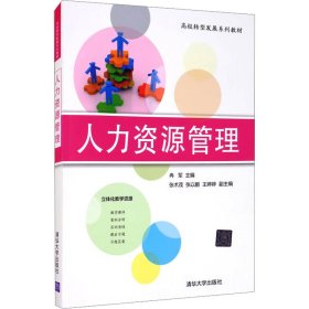 人力资源管理/高校转型发展系列教材