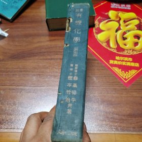 要說 有機化學（日文）