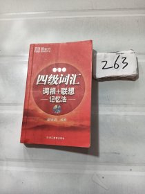 新东方：4级词汇词根+联想忆忆法（便携版）（新版）