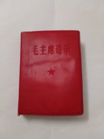 毛主席语录（1965年带题词）