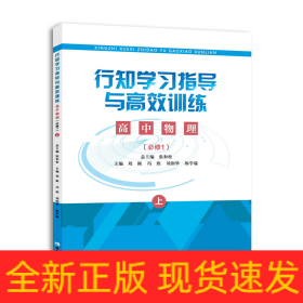 行知学习指导与高效训练高中物理选择性必修第一册：上下册